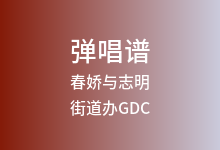 春娇与志明吉他谱_街道办GDC/欧阳耀莹_C调弹唱六线谱