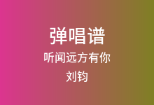 听闻远方有你吉他谱_刘钧_C调弹唱六线谱(版本2)