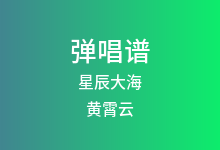 星辰大海吉他谱_黄霄云_C调弹唱六线谱(版本5)