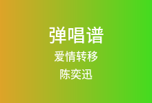爱情转移吉他谱_陈奕迅_C调弹唱六线谱