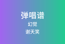 幻觉吉他谱_谢天笑_G调弹唱六线谱