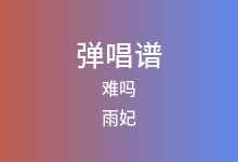 难吗吉他谱_雨妃_C调弹唱六线谱