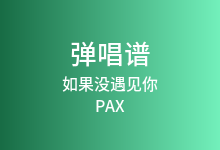如果没遇见你吉他谱_PAX_G调弹唱六线谱