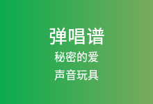 秘密的爱吉他谱_声音玩具_C调弹唱六线谱