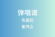 伤离别吉他谱_崔伟立_C调弹唱六线谱