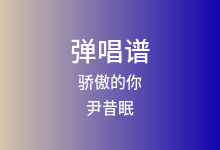 骄傲的你吉他谱_尹昔眠_C调弹唱六线谱