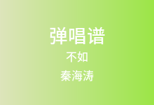 不如吉他谱_秦海涛_G调弹唱六线谱
