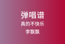 真的不快乐吉他谱_李飘飘_C调弹唱六线谱