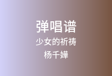 少女的祈祷吉他谱_杨千嬅_C调弹唱六线谱