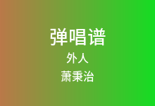 外人吉他谱_五月天/萧秉治_G调弹唱六线谱