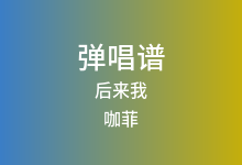 后来我吉他谱_咖菲_G调弹唱六线谱(版本2)