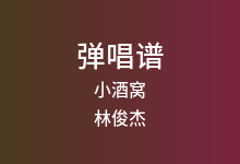 小酒窝吉他谱_林俊杰_C调弹唱六线谱