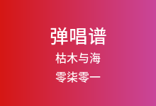 枯木与海吉他谱_零柒零一_C调弹唱六线谱(版本2)