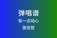 有一点动心吉他谱_张信哲/刘嘉玲_G调弹唱六线谱