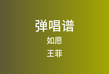 如愿吉他谱_王菲_G调弹唱六线谱(版本3)