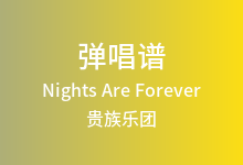 Nights Are Forever吉他谱_贵族乐团_C调弹唱六线谱