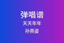天天年年吉他谱_孙燕姿_C调弹唱六线谱