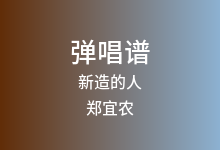 新造的人吉他谱_郑宜农_C调弹唱六线谱