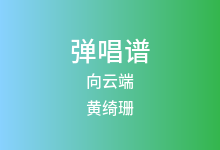 向云端吉他谱_黄绮珊/海洋Bo_A调弹唱六线谱