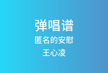 匿名的安慰吉他谱_王心凌_C调弹唱六线谱