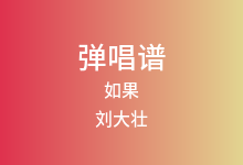 如果吉他谱_刘大壮_G调弹唱六线谱(版本2)