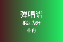 狼狈为奸吉他谱_朴冉_G调弹唱六线谱