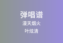 漫天烟火吉他谱_叶炫清_C调弹唱六线谱