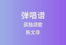 孤独颂歌吉他谱_陈文非_C调弹唱六线谱(版本3)