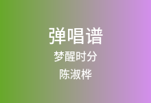 梦醒时分吉他谱_陈淑桦_G调弹唱六线谱