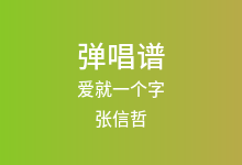 爱就一个字吉他谱_张信哲_C调弹唱六线谱(版本3)