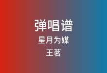 星月为媒吉他谱_王茗_G调弹唱六线谱