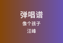 像个孩子吉他谱_汪峰_G调弹唱六线谱