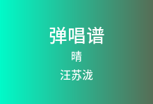 晴吉他谱_汪苏泷_C调弹唱六线谱