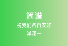祝我们各自安好简谱_洋澜一_A调歌曲简谱
