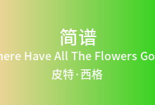 Where Have All The Flowers Gone简谱_皮特·西格_降B调歌曲简谱