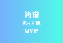 孤枕难眠简谱_周华健_降E调歌曲简谱(版本2)