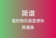 我的快乐就是想你简谱_陈雅森_G调歌曲简谱