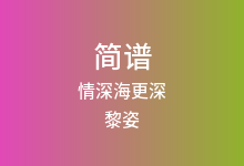 情深海更深简谱_黎姿_降G调歌曲简谱