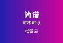可不可以简谱_张紫豪_降D调歌曲简谱