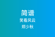 笑看风云简谱_郑少秋_E调歌曲简谱