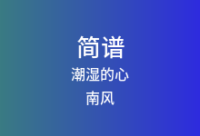 潮湿的心简谱_南风_降A调歌曲简谱