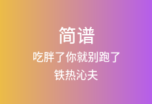 吃胖了你就别跑了简谱_铁热沁夫_G调歌曲简谱
