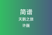 天鹅之旅简谱_许巍_降B调歌曲简谱