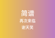 再次来临简谱_谢天笑_G调歌曲简谱