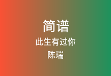 此生有过你简谱_陈瑞_C调歌曲简谱