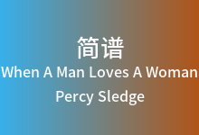 When A Man Loves A Woman简谱_Percy Sledge