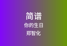 你的生日简谱_郑智化_G调歌曲简谱