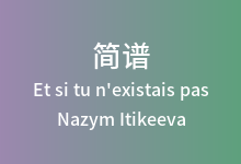 Et si tu n'existais pas简谱_Nazym Itikeeva_降E调歌曲简谱