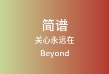 关心永远在简谱_Beyond_A调歌曲简谱