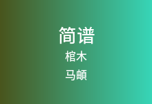 棺木简谱_马頔_C调歌曲简谱